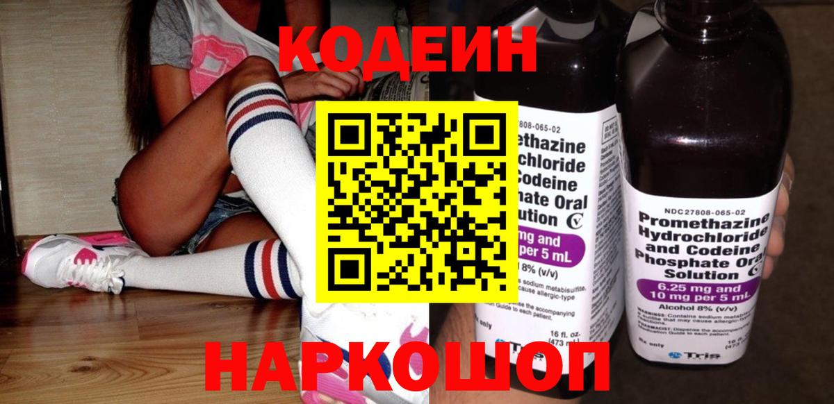 Кодеиновый сироп Lean Purple Drank  Кодеин напиток Lean (лин)  Вход с VPN  Ессентуки 